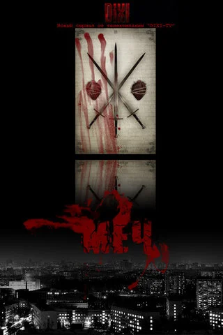 Меч (2009) - смотреть онлайн